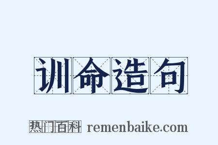 训命造句是什么意思的图片